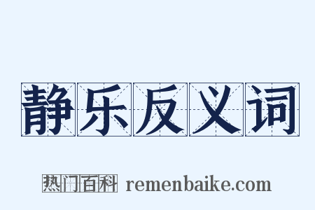 静乐反义词是什么意思的图片